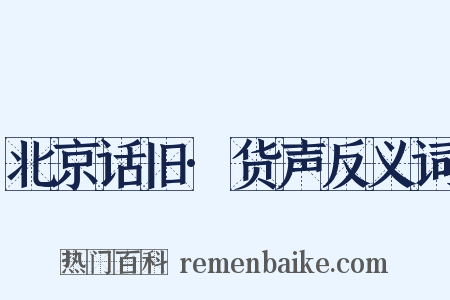 北京话旧·货声反义词是什么意思的图片